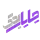 چاپار یدک