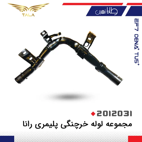 مجموعه لوله خرچنگي پليمري رانا (دوعددي)