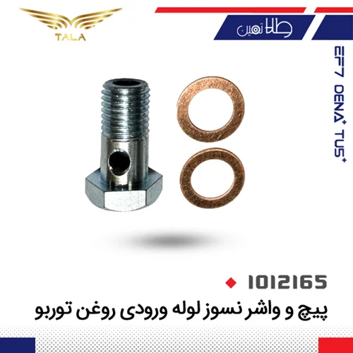 پيچ و واشر نسوز لوله ورودي روغن توربو
