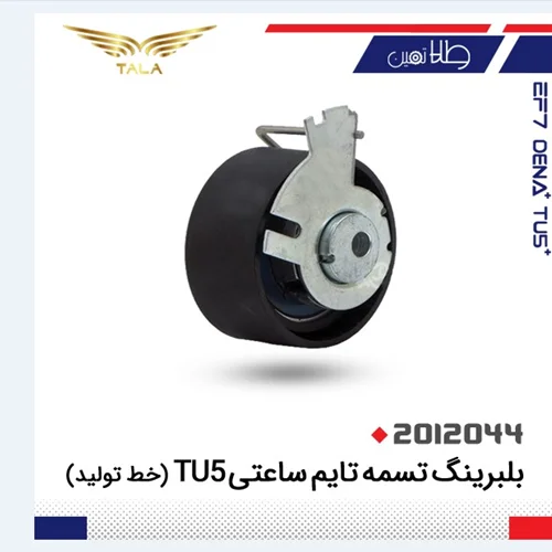 بلبرينگ تسمه تايم ساعتي tu5 اصلي خط توليد