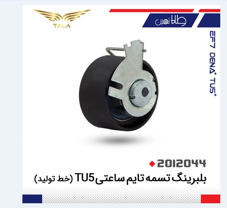 بلبرينگ تسمه تايم ساعتي tu5 اصلي خط توليد
