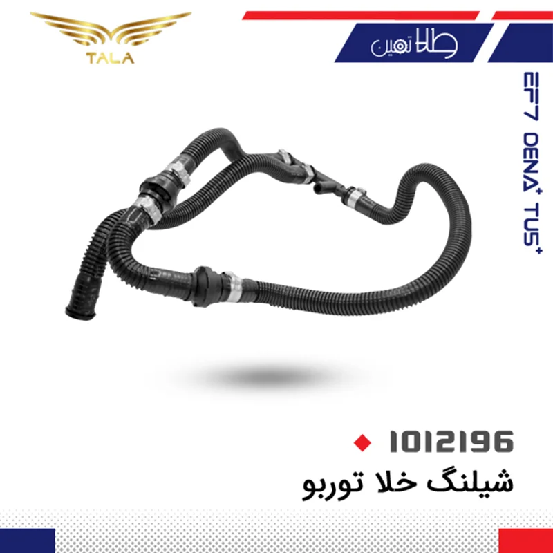 شيلنگ خلا توربو EF7 دنا