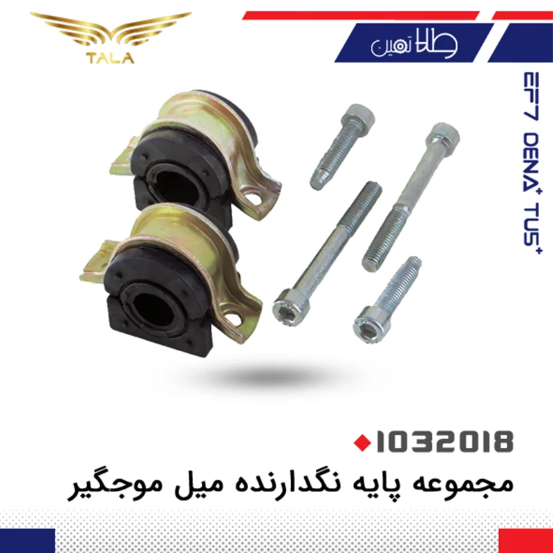 مجموعه پايه نگهدارنده ميل موجگير دنا و EF7