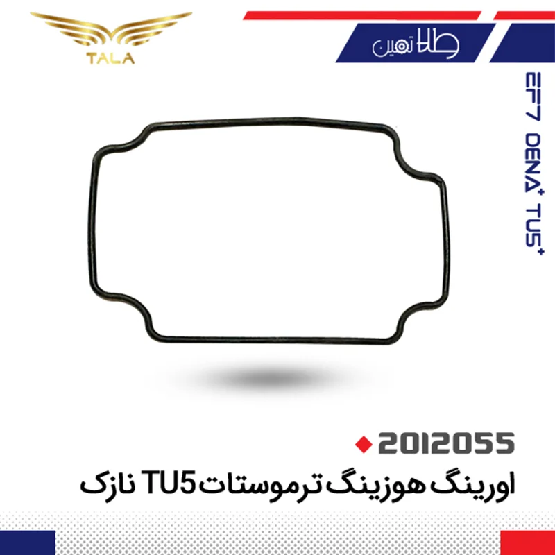 اورينگ هوزينگ ترموستات206 TU5(نازک)(10عددي)