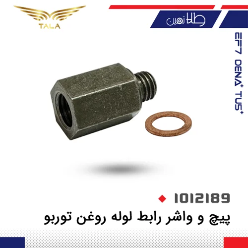 پيچ و واشر رابط لوله روغن توربو