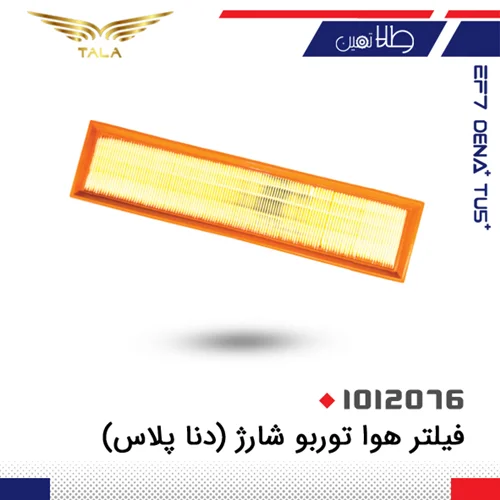 فیلتر هوا توربو شارژ دنا-دنا+