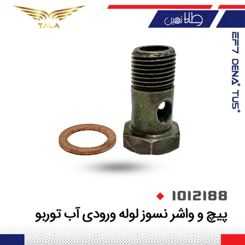 پیچ لوله ورودی آب توربو با واشر