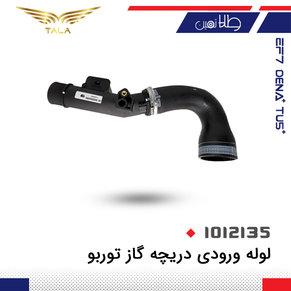 لوله ورودي دريچه گاز توربو