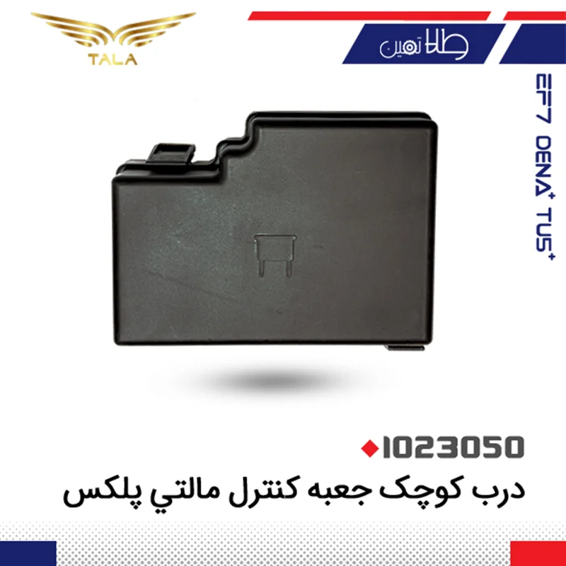 درب کوچک جعبه محافظ کنترل مالتي پلکس(دنا،سورن،رانا،سمند،پژو)