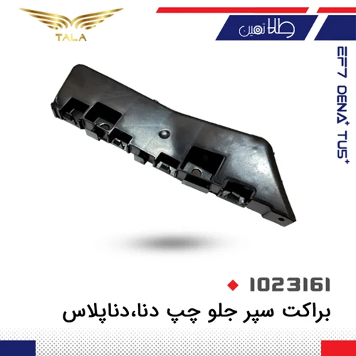 براکت سپر جلو چپ دنا - دنا+