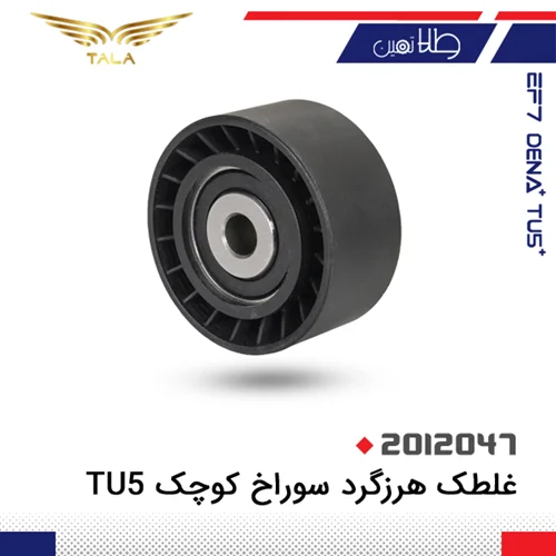 هرزگرد دينام TU5 سوراخ کوچک اصلي