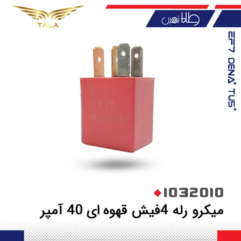 ميکرو رله 4فيش 40آمپر قهوه اي 405