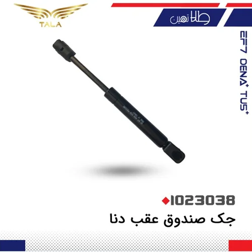 جک صندوق دنا(درجه1)