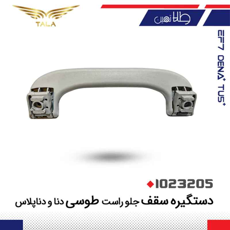 دستگيره تاشوسقف جلوراست طوسي دناودنا+