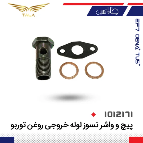 پيچ و واشر نسوز لوله خروجي روغن توربو