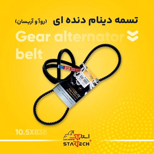 تسمه دینام پیکان/روآ/آریسان 838