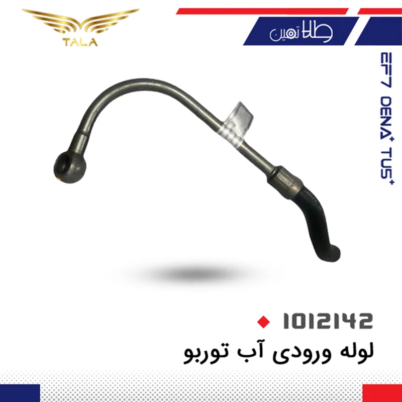لوله ورودي آب روي توربو اصلي