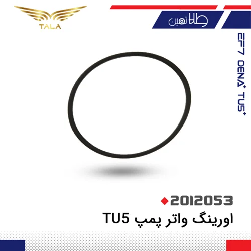 اورينگ واتر پمپ TU5 ( 20عددی )