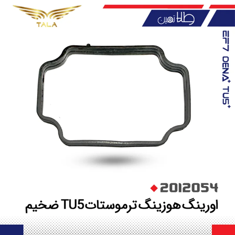 اورينگ هوزينگ ترموستات206(TU5)ضخيم