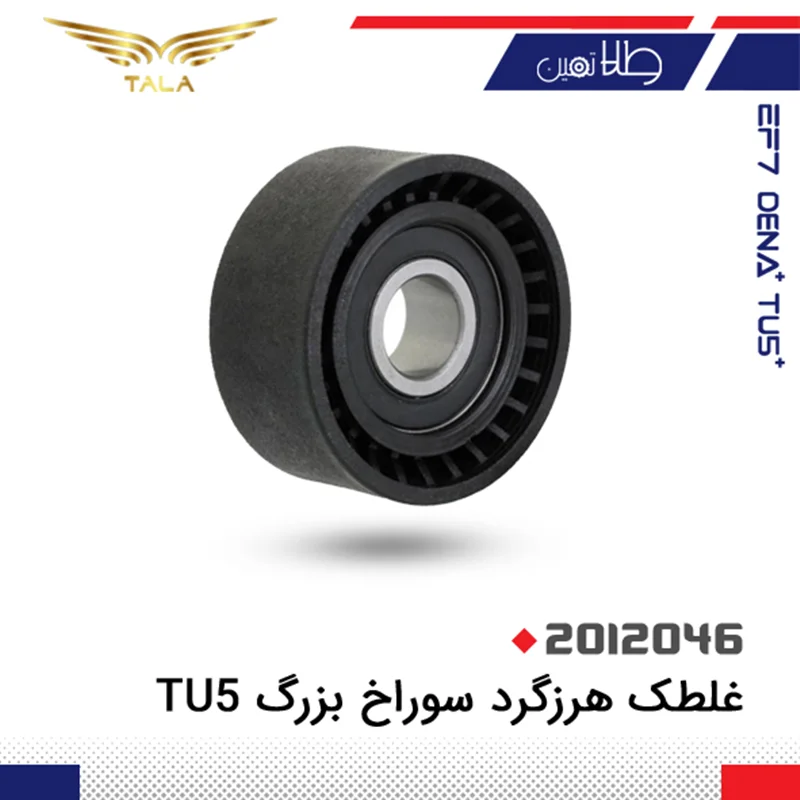 هرزگرد دينام TU5 سوراخ بزرگ اصلي