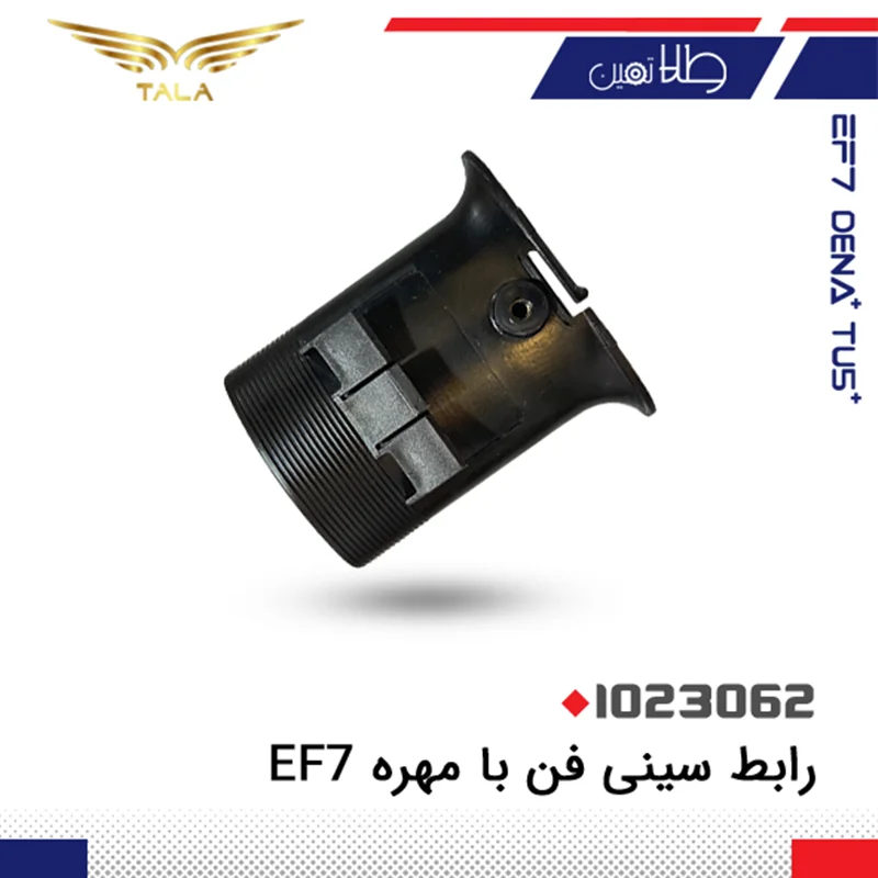 رابط سيني فن با مهره EF7