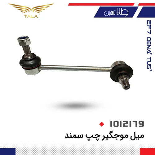 ميل موجگير سمند چپ