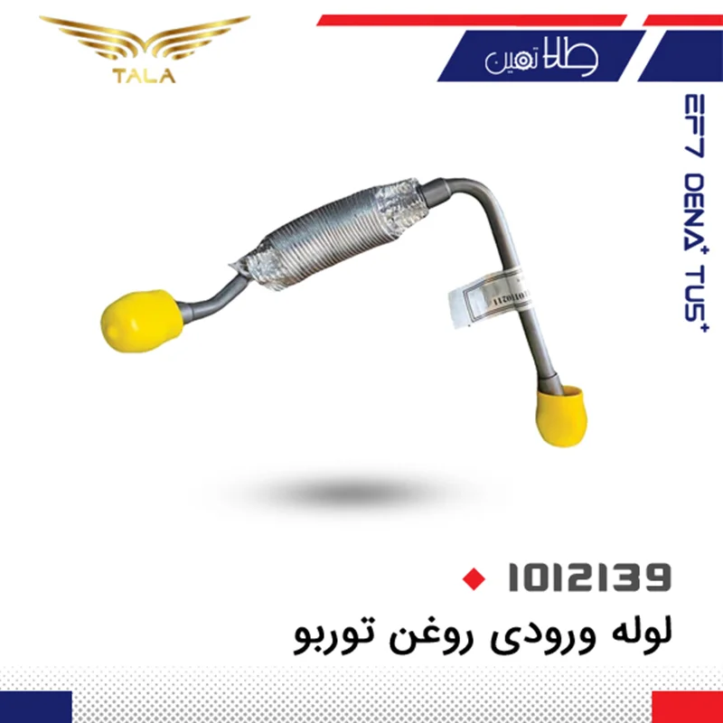 لوله ورودي روغن توربو اصلي