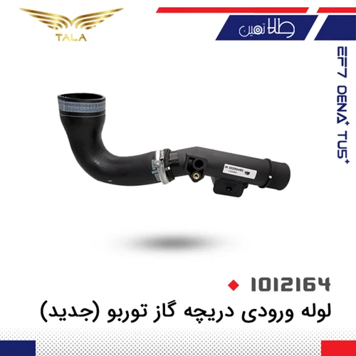لوله ورودی دریچه گاز توربو (جدید)