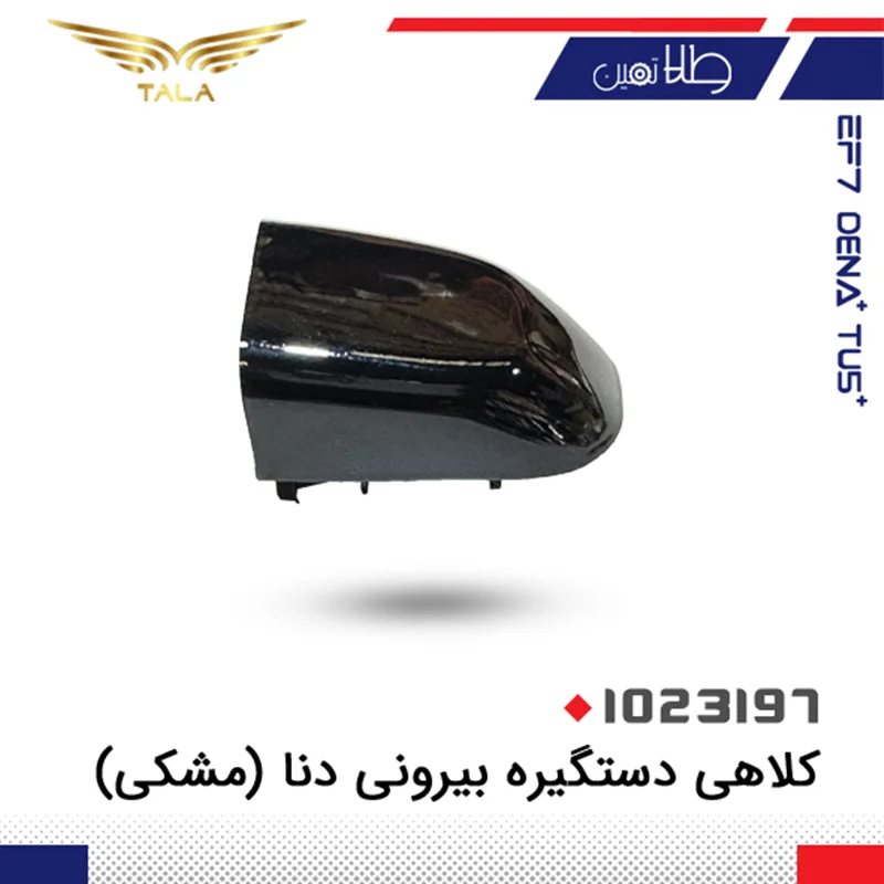 کلاهک دستگيره درب بيروني دنا