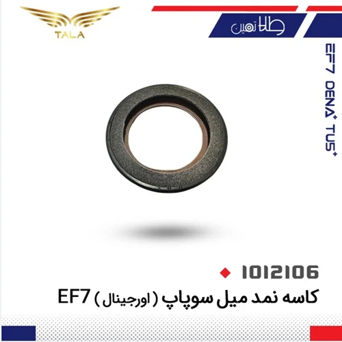 کاسه نمد ميل سوپاپ(اورجينال)EF7-دنا