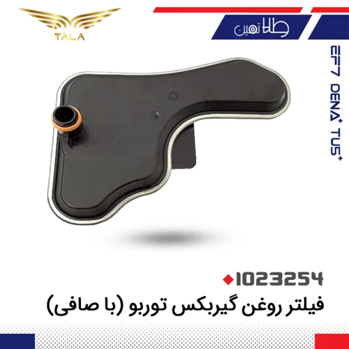 فیلتر روغن گیربکس توربو با صافی